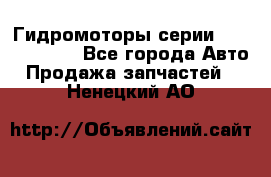 Гидромоторы серии OMS, Danfoss - Все города Авто » Продажа запчастей   . Ненецкий АО